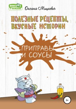 Книга "Приправы и соусы" – Оксана Мицкевич, 2018