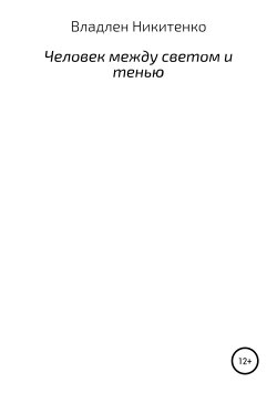 Книга "Человек между светом и тенью. Сборник стихов" – Владлен Никитенко, 1985