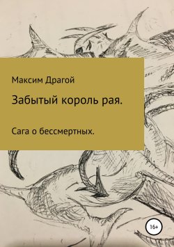 Книга "Забытый король Рая" – Максим Драгой, 2018