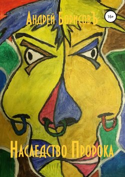 Книга "Наследство Пророка" – Андрей Борисовъ, 2019