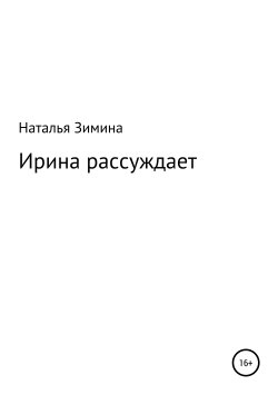 Книга "Ирина рассуждает" – Наталья Зимина, 2019