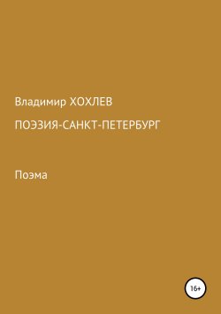 Книга "Поэзия – Санкт-Петербург" – Владимир Хохлев, 2019