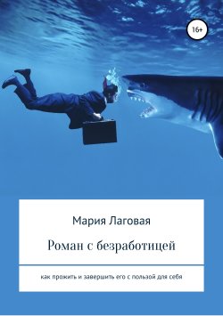 Книга "Роман с безработицей. Как прожить и завершить его с пользой для себя" – Мария Лаговая, 2019