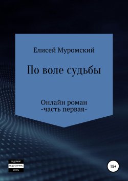 Книга "По воле судьбы" – Елисей Муромский, 2019