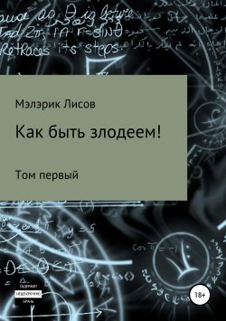 Книга "Как быть злодеем. Том первый" – Мэлэрик Лисов, 2019