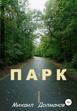 Книга "Парк" – Михаил Долманов, Михаил Долманов, 2019