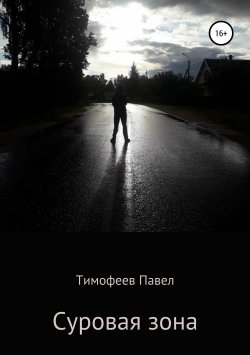 Книга "Суровая зона: Начало" – Павел Тимофеев, 2019