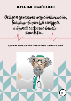 Книга "Острая денежная недостаточность, валютно-биржевой синдром и прочий сифилис вашего кошелька…" – Наталья Малёваная, 2019