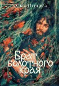 Книга "Брат болотного края" (Птицева Ольга, 2019)
