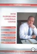 Пути разрешения семейных споров (Андрей Ноздря, 2010)