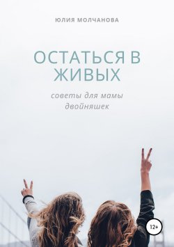 Книга "Остаться в живых: советы для мамы двойняшек" – Юлия Молчанова, 2019