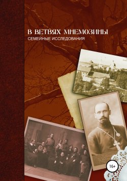 Книга "В ветвях Мнемозины" – Наталья Ушакова (Попова), 2017