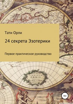 Книга "24 секрета эзотерики" – Тати Орли, 2019