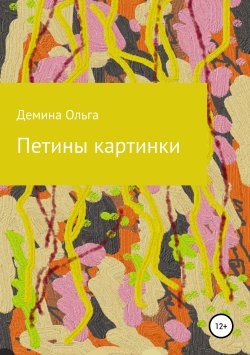 Книга "Петины картинки" – Ольга Демина, 2019