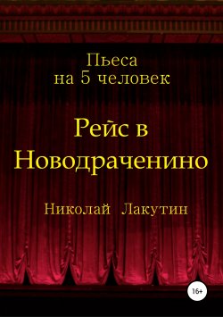 Книга "Рейс в Новодраченино. Пьеса на 5 человек" – Николай Лакутин, 2019