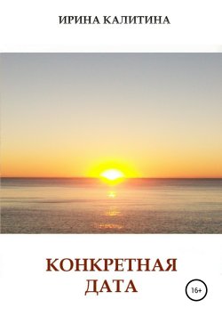 Книга "Конкретная дата" – Ирина Калитина, 2019