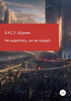 Книга "Не надейтесь, он не придет" – Б.А.С.У. Шурави, 2019