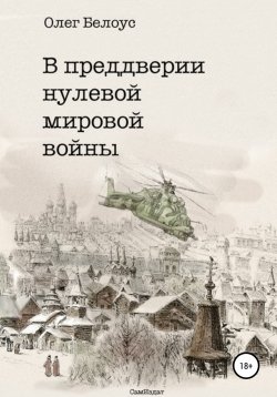 Книга "В преддверии нулевой мировой войны" – Олег Белоус, 2019