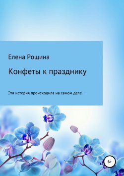 Книга "Конфеты к празднику" – Елена Рощина, 2019