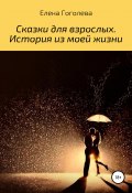 Взрослые истории. История из моей жизни (Гоголева Елена, 2019)