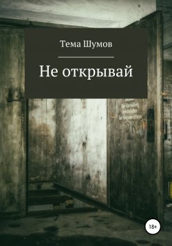 Книга "Не открывай" – Тёма Шумов, 2019