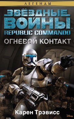 Книга "Звёздные Войны. Republic Commando. Огневой контакт" {Звёздные Войны} – Карен Трэвисс, 2004