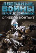 Звёздные Войны. Republic Commando. Огневой контакт (Трэвисс Карен, 2004)