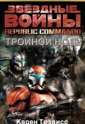 Книга "Звёздные Войны. Republic Commando. Тройной ноль" (Трэвисс Карен, 2006)