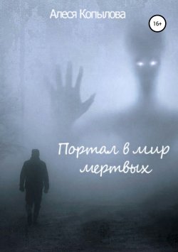 Книга "Портал в мир мертвых" – Алеся Копылова, Алеся Копылова, 2017