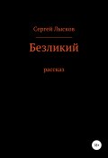 Безликий (Сергей Лысков, 2019)