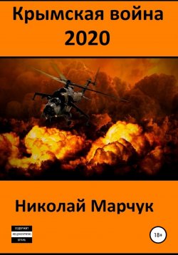Книга "Крымская война 2020" – Николай Марчук, 2018