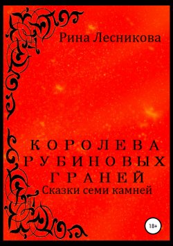 Книга "Королева рубиновых граней" – Рина Лесникова, 2017