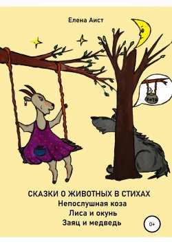 Книга "Непослушная коза" – Елена Аист, 2019