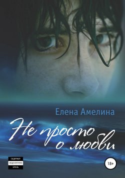 Книга "Не просто о любви" – Елена Амелина, 2015