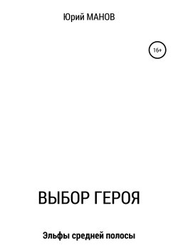 Книга "Выбор героя" – Юрий Манов, 2017