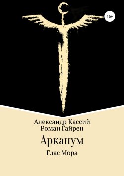 Книга "Арканум. Глас Мора" – Роман Гайрен, Александр Кассий, 2019
