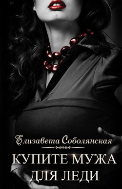 Книга "Купите мужа для леди" – Елизавета Соболянская, Елизавета Соболянская, 2019