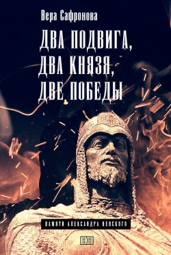 Книга "Два подвига, два князя, две победы / Памяти Александра Невского" – Вера Сафронова, 2019