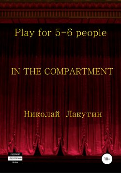 Книга "In the compartment. Play for 5-6 people" – Николай Лакутин, 2019