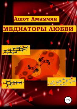 Книга "Медиаторы любви" – Ашот Амамчян, 2019