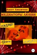 Медиаторы любви (Ашот Амамчян, 2019)