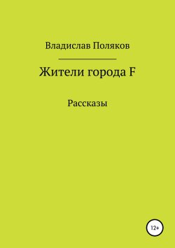 Книга "Жители города F" – Владислав Поляков, 2019