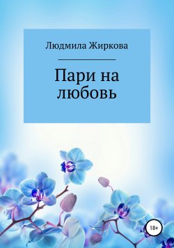 Книга "Пари на любовь" – Людмила Жиркова, 2019