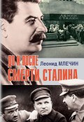 Книга "До и после смерти Сталина" (Леонид Млечин, 2019)