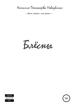 Книга "Блёсны" – Наталия Пономарёва Новодвинск ~ p_i_r_a_n_y_a ~, Наталия Пономарёва Новодвинск, 2020