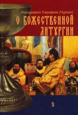 Книга "О Божественной Литургии" – Иеродиакон Серафим (Чуркин), 1998