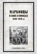 Марковцы в боях и походах. 1918–1919 гг. (Сборник, 1962)