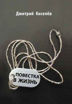 Книга "Повестка в жизнь" – Дмитрий Киселев, 2019