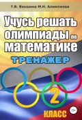 Учусь решать олимпиады по математике. 2 класс (Мария Алимпиева, Векшина Татьяна, 2019)