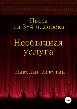 Книга "Необычная услуга. Пьеса на 3-4 человека" – Николай Лакутин, 2019
